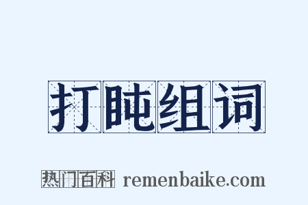 打盹组词是什么意思的图片